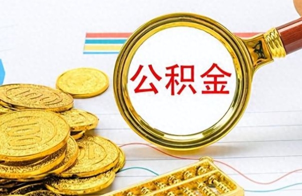 白沙封存了好几年的公积金怎么提取（封存已久的公积金）